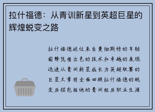 拉什福德：从青训新星到英超巨星的辉煌蜕变之路