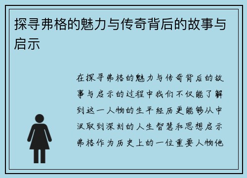 探寻弗格的魅力与传奇背后的故事与启示