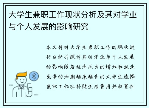 大学生兼职工作现状分析及其对学业与个人发展的影响研究