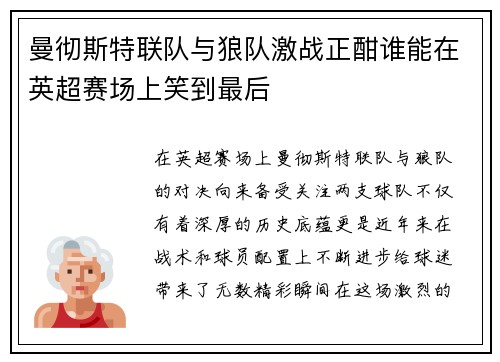 曼彻斯特联队与狼队激战正酣谁能在英超赛场上笑到最后