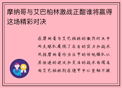 摩纳哥与艾巴柏林激战正酣谁将赢得这场精彩对决
