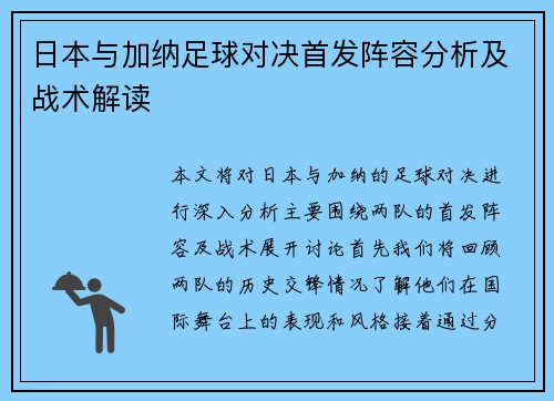 日本与加纳足球对决首发阵容分析及战术解读