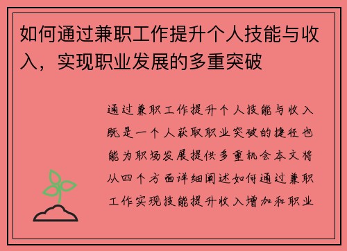 如何通过兼职工作提升个人技能与收入，实现职业发展的多重突破