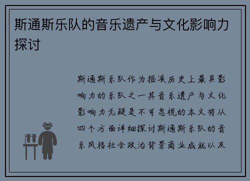 斯通斯乐队的音乐遗产与文化影响力探讨