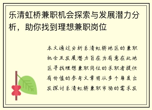 乐清虹桥兼职机会探索与发展潜力分析，助你找到理想兼职岗位