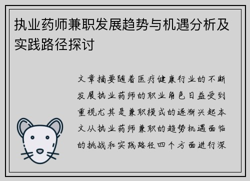 执业药师兼职发展趋势与机遇分析及实践路径探讨