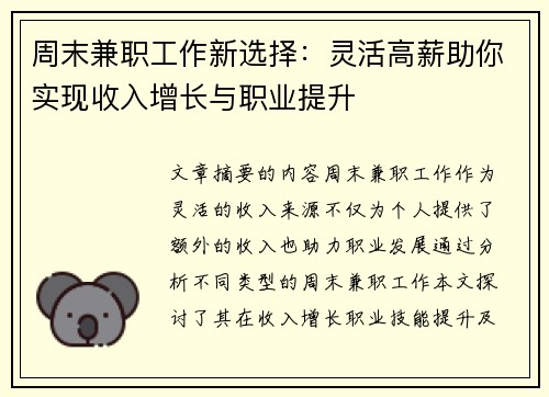 周末兼职工作新选择：灵活高薪助你实现收入增长与职业提升