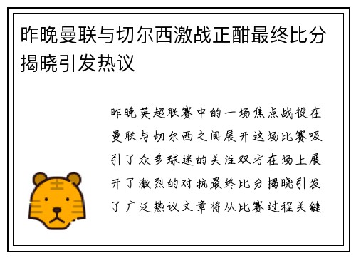 昨晚曼联与切尔西激战正酣最终比分揭晓引发热议