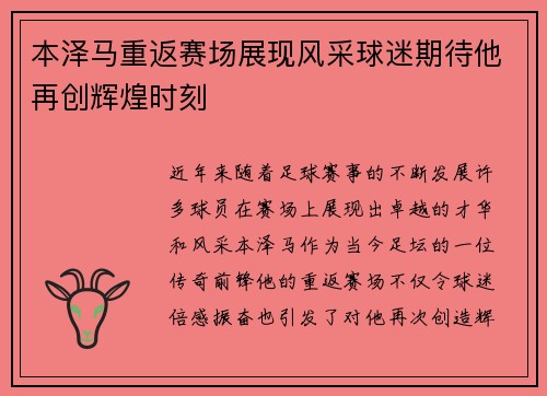本泽马重返赛场展现风采球迷期待他再创辉煌时刻