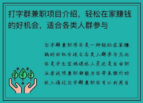 打字群兼职项目介绍，轻松在家赚钱的好机会，适合各类人群参与