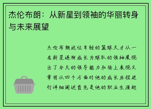 杰伦布朗：从新星到领袖的华丽转身与未来展望