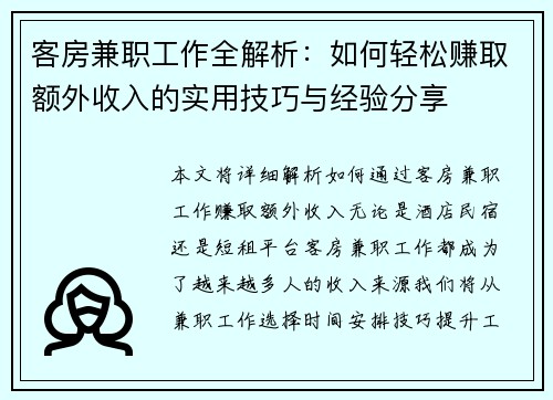 客房兼职工作全解析：如何轻松赚取额外收入的实用技巧与经验分享
