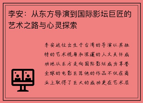 李安：从东方导演到国际影坛巨匠的艺术之路与心灵探索