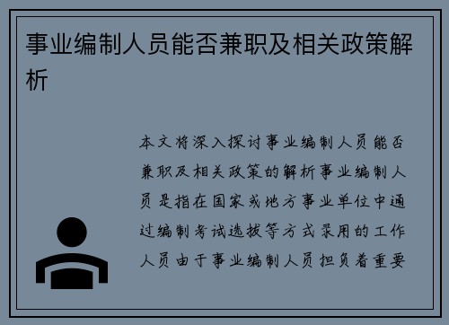事业编制人员能否兼职及相关政策解析
