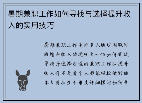暑期兼职工作如何寻找与选择提升收入的实用技巧