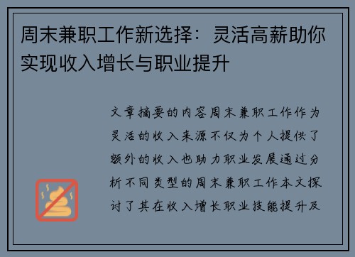 周末兼职工作新选择：灵活高薪助你实现收入增长与职业提升