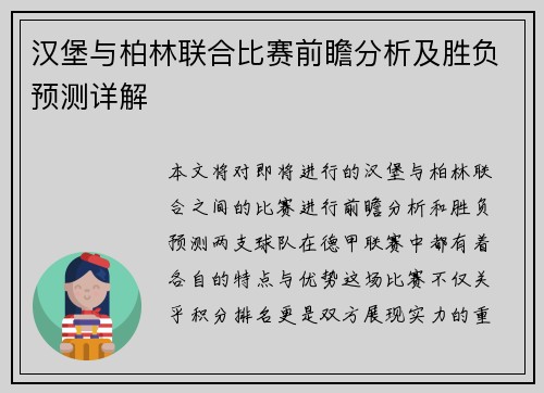 汉堡与柏林联合比赛前瞻分析及胜负预测详解