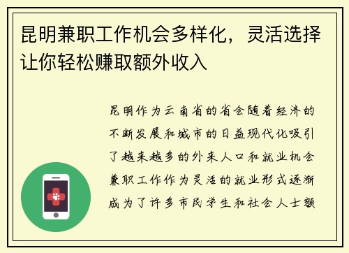 昆明兼职工作机会多样化，灵活选择让你轻松赚取额外收入
