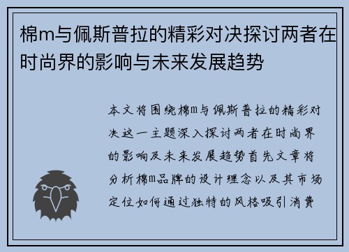 棉m与佩斯普拉的精彩对决探讨两者在时尚界的影响与未来发展趋势
