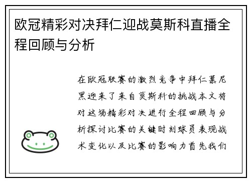欧冠精彩对决拜仁迎战莫斯科直播全程回顾与分析