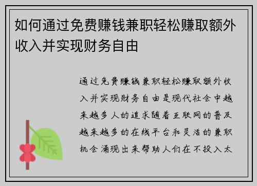 如何通过免费赚钱兼职轻松赚取额外收入并实现财务自由