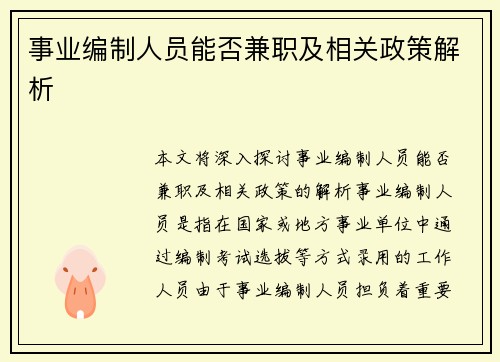 事业编制人员能否兼职及相关政策解析