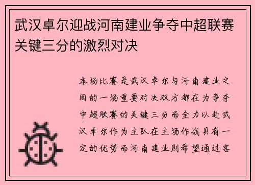 武汉卓尔迎战河南建业争夺中超联赛关键三分的激烈对决