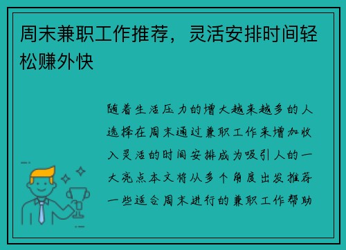 周末兼职工作推荐，灵活安排时间轻松赚外快