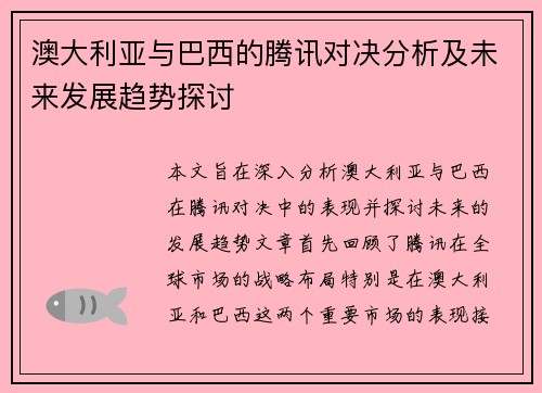 澳大利亚与巴西的腾讯对决分析及未来发展趋势探讨