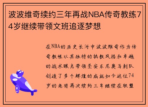 波波维奇续约三年再战NBA传奇教练74岁继续带领文班追逐梦想
