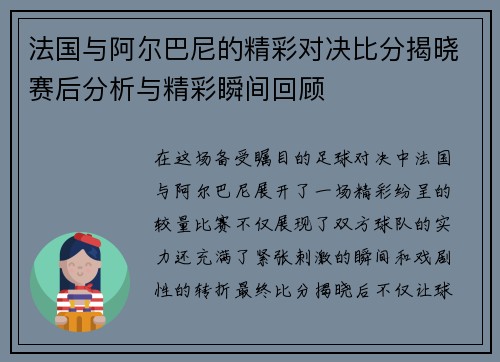 法国与阿尔巴尼的精彩对决比分揭晓赛后分析与精彩瞬间回顾
