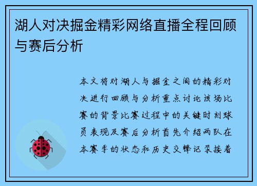湖人对决掘金精彩网络直播全程回顾与赛后分析
