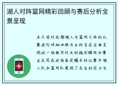 湖人对阵篮网精彩回顾与赛后分析全景呈现