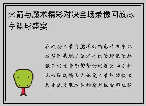 火箭与魔术精彩对决全场录像回放尽享篮球盛宴