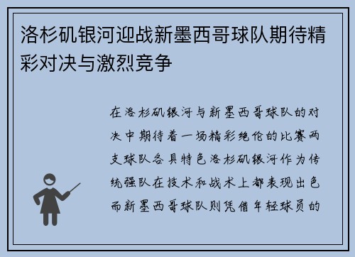 洛杉矶银河迎战新墨西哥球队期待精彩对决与激烈竞争