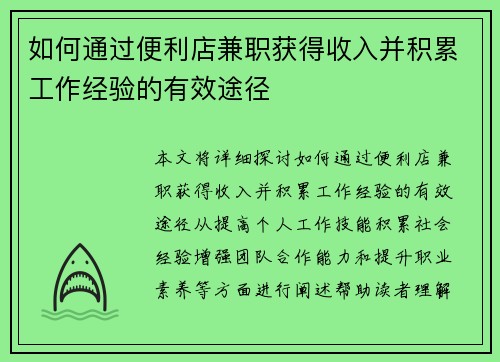 如何通过便利店兼职获得收入并积累工作经验的有效途径