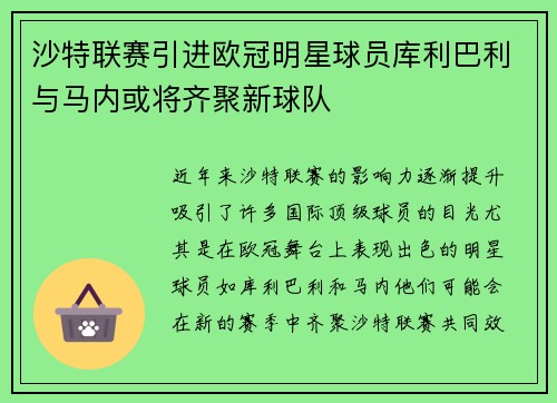 沙特联赛引进欧冠明星球员库利巴利与马内或将齐聚新球队