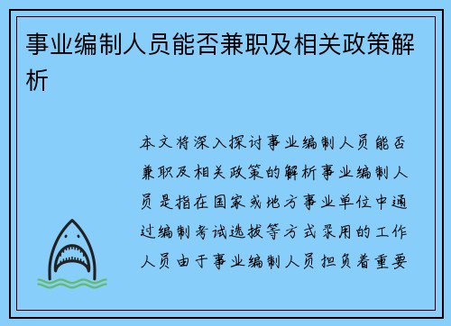 事业编制人员能否兼职及相关政策解析