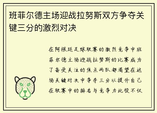 班菲尔德主场迎战拉努斯双方争夺关键三分的激烈对决