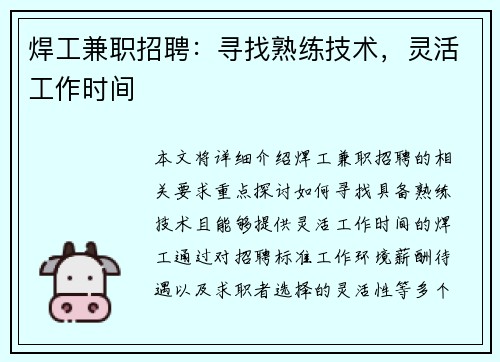 焊工兼职招聘：寻找熟练技术，灵活工作时间