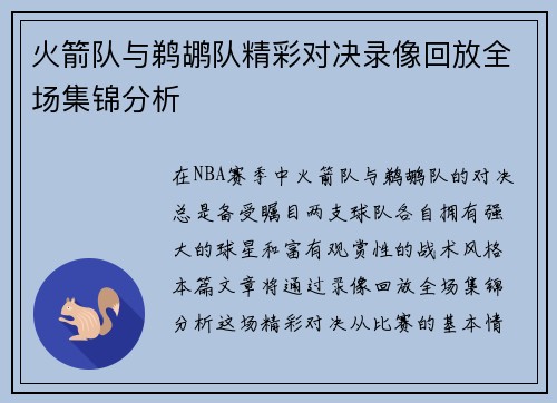 火箭队与鹈鹕队精彩对决录像回放全场集锦分析
