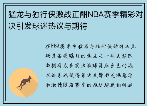 猛龙与独行侠激战正酣NBA赛季精彩对决引发球迷热议与期待