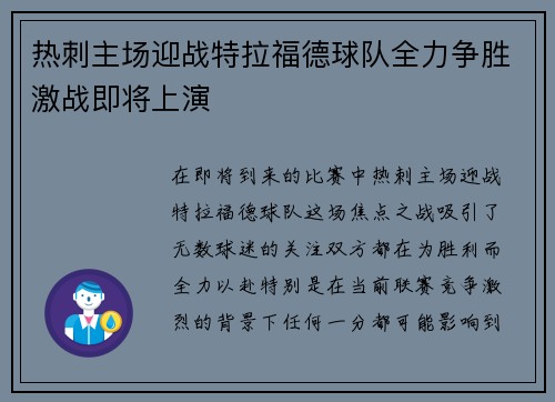 热刺主场迎战特拉福德球队全力争胜激战即将上演