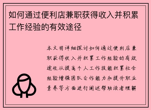 如何通过便利店兼职获得收入并积累工作经验的有效途径