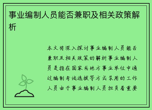 事业编制人员能否兼职及相关政策解析