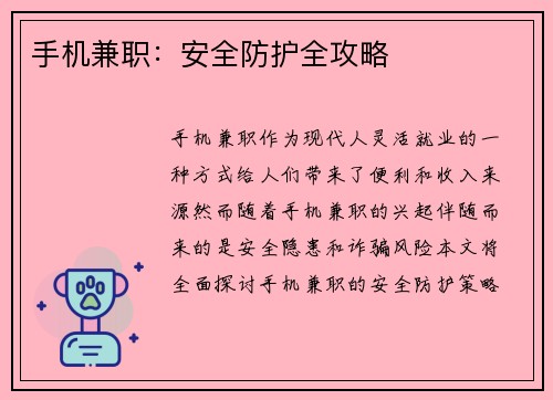 手机兼职：安全防护全攻略