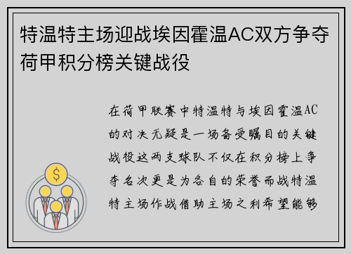 特温特主场迎战埃因霍温AC双方争夺荷甲积分榜关键战役