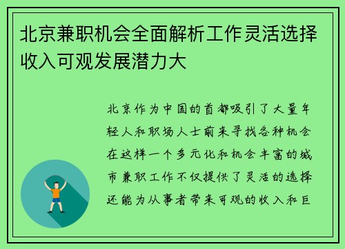 北京兼职机会全面解析工作灵活选择收入可观发展潜力大