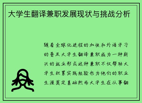 大学生翻译兼职发展现状与挑战分析