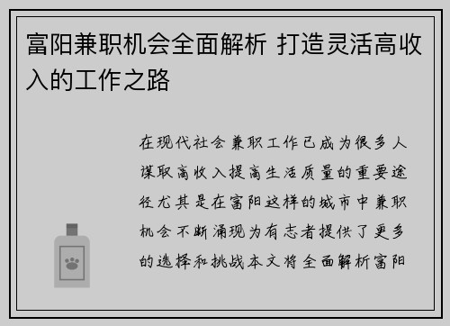 富阳兼职机会全面解析 打造灵活高收入的工作之路